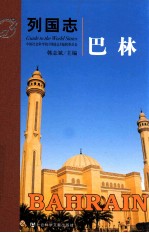 列国志 巴林
