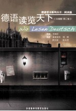 德语读览天下珍藏集 第2卷