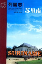 列国志 苏里南
