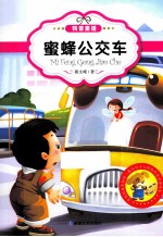 最让孩子入迷的科普童话读本 原创经典美绘版 蜜蜂公交车
