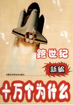 跨世纪新编十万个为什么 第3编 生物篇 下