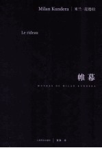 米兰·昆德拉作品系列 帷幕