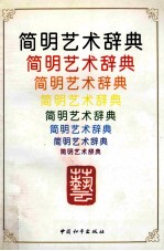 简明体术辞典
