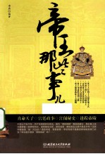 帝王那些事儿
