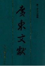 广东文献 8