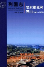 列国志 塞尔维亚和黑山 2003-2006