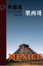列国志 墨西哥
