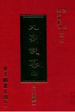 九朝谈纂 上