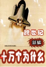 跨世纪新编十万个为什么 地学篇