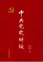 中共党史辨疑 4