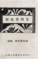 财政学问答 增订版