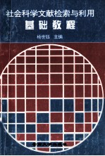 社会科学文献检索与利用基础教程