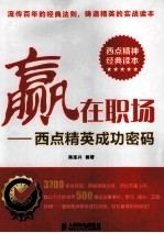 赢在职场 西点精英成功密码