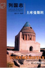 列国志 土库曼斯坦
