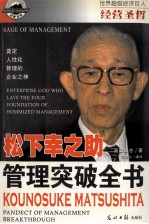 经营圣哲 松下幸之助 管理突破全书