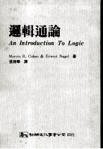逻辑通论