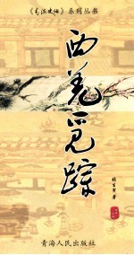 西羌觅踪