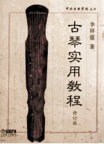 古琴实用教程 修订版