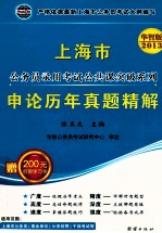 2012年上海市录用公务员考试《申论》A卷 2013华智版