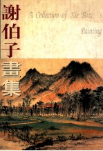 谢伯子画集