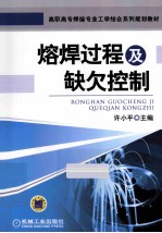 熔焊过程及缺欠控制