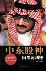 中东股神 阿尔瓦利德
