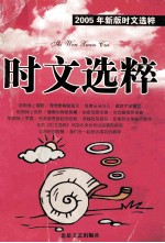 时文选粹 2005年新版时文选粹