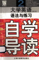 《大学英语》 修订本 语法与练习自学导读 第2册