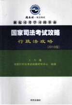 国家司法考试攻略 2010版 刑法攻略