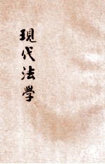 现代法学