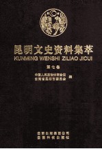 昆明文史资料集萃 第7卷