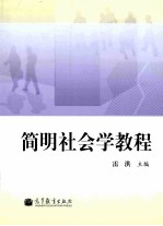 简明社会学教程