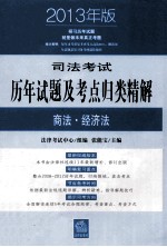司法考试历年试题及考点归类精解 7 商法经济法 2013年版
