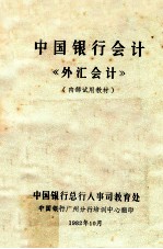 中国银行会计 《外汇会计》