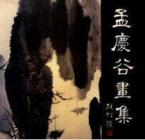 孟庆谷画集