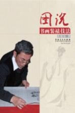 图说书画装裱技法