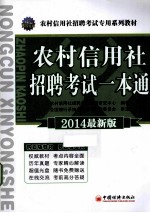 2014农村信用社招聘考试专用系列教材 农村信用社招聘考试一本通 最新版