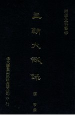 明季史料集珍 三朝大议录