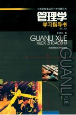 管理学学习指导书 第2版
