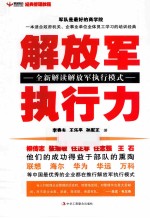 解放军执行力 深度解读世界上最有效率组织的执行模式