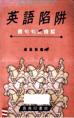 英语陷阱:难句句式精解