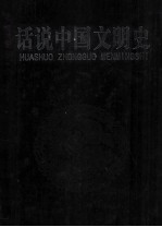 话说中国文明史 第5卷
