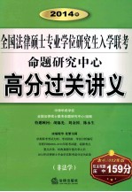 2014年全国法律硕士专业学位研究生入学联考命题研究中心高分过关讲义 非法学