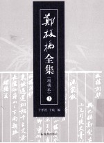 郑板桥全集 增补本 全3册