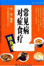 随身查系列 常见病对症食疗随身查