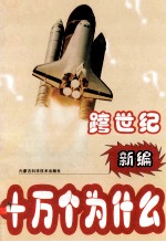 跨世纪新编十万个为什么 第2编 地学篇 下