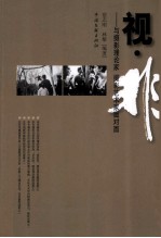 视非 与摄影理论家 摄影艺术家面对面