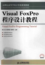 Visual FoxPro程序设计教程
