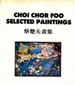 蔡楚夫画集