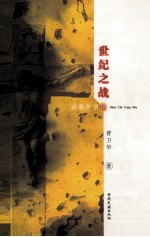 世纪之战